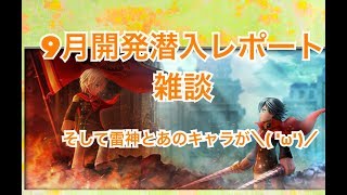 DFFOO#205 9月開発潜入レポート雑談