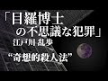 朗読：江戸川乱歩「目羅博士の不思議な犯罪」