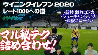 【ウイイレ2020】マル秘テクニック詰め合わせ!!新技シュート「離れコンカ」に必殺スローインも【レート1000への道#15】