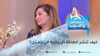 نموذج للمنزل المثالي الذي يخلو من الطاقة السلبية.. ماذا يحتوي؟