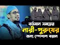 নারী-পুরুষদের জন্য গুরুত্বপূর্ণ বয়ান | Mufti Anisur Rahman Ashrafi | New Waz 2023 | Ashrafi Official