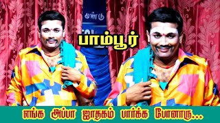 பாம்பூர் | எங்க அப்பா ஜாதகம் பார்க்க போனாரு. 😂 | MKR | TR.மணிகண்டன் | மருதமணி