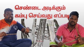 செண்டையை அடிப்பதற்கான கம்பு செய்வது எப்படி | How to make Chenda stick | UK CHENDA's