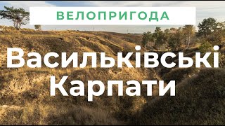 Васильківські Карпати: збився з маршруту і повертаюсь вночі