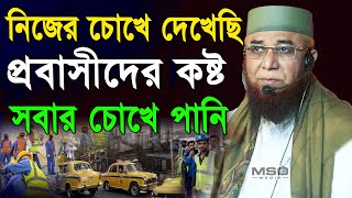 নিজের চোখে দেখে এক প্রবাসীর কষ্ট বর্ণনা করলে মুফতি নজরুল ইসলাম কাসেমী সাহবে