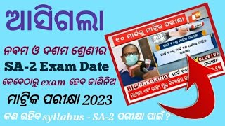 ଆସିଗଲା ନବମ ଓ ଦଶମ ଶ୍ରେଣୀର SA-2 Exam Date /କେବେଠାରୁ exam ହେବ ଜାଣିନିଅ /ମାଟ୍ରିକ SA-2 2023  #10th#9th#sa2