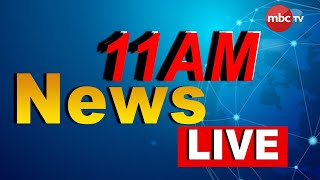 MBCTv Live: MBC News@11 | 11am Full Bulletin | 11th March 2022