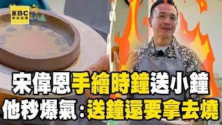 【搶先看】宋偉恩手繪時鐘陶瓷送小鐘！他秒爆氣：送鐘還要拿去燒！【#花甲少年趣旅行】S10 EP135｜新竹🚐｜小鐘 丁寧 宋偉恩 盧以恩