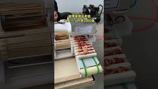 烧烤店穿串机一人一小时3000串 #烧烤神器 #穿串机 #全自动穿串机 #羊肉串机 #羊肉串 #穿串机 #food #asmr