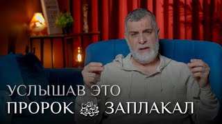 Услышав это пророк ﷺ заплакал ..