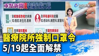 醫療院所強制口罩令 5/19起全面解禁【重點新聞】-20240509