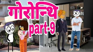 गोरोन्थि part-9 Bodo Cartoon || Boro Cartoon || Bodo Cartoon video || Bodo Funtime Cartoon