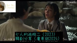 七人的逃脫二（2023）韓劇分享（廣東話2024）