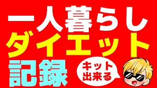 一人暮らしおっさんの『ダイエット』記録　2024年10月24日