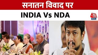 सनातन विवाद पर INDIA Vs NDA | Sanatan Dharma | Udhayanidhi Stalin | Political News