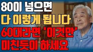 다시 60으로 돌아간다면 무조건 이렇게 살겁니다｜50대60대에 꼭 알아야 할 인생조언 | 여든전에 노후가 행복하게 풀리는 방법｜80세가 넘으면 다 이렇게 됩니다｜삶의 지혜｜오디오북