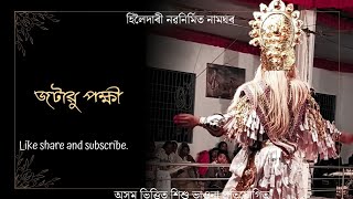 জটায়ু পক্ষী: হিলৈদাৰী গাঁওৰ  নৱনিৰ্মিত নামঘৰ ।। অসমীয়া সংস্কৃতি ভাওঁনা ।।Amguri