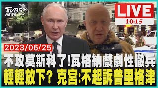 不攻莫斯科了!瓦格納戲劇性撤兵輕輕放下? 克宮:不起訴普里格津  LIVE