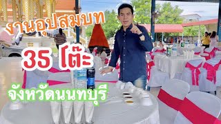 โต๊ะจีนอึ้งพิชาญโภชนาโต๊ะจีนมาตราฐานนครปฐม 098-2615661 k.เจมส์