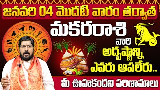 మకరరాశి వారి అదృష్టాన్ని ఎవరు ఆపలేరు | Makara Rashi phalalu January 2025 | monthly horoscope | TS