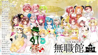 【#無職館】『超特殊村人狼館』第三十回　Vandread視点【VTuber】