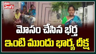 మోసం చేసిన భర్త ఇంటి ముందు భార్య దీక్ష | Wife Protest At Husband Home | Tolivelugu TV