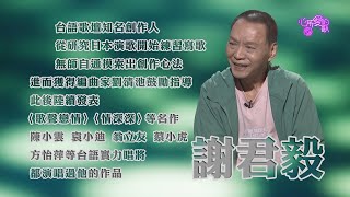 【心所愛的歌】1023《迷人的歌聲情深深｜謝君毅 》