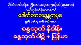 ခန္ဓသုတ်နိဒါန်း ၊ ခန္ဓသုတ် ပါဠိ + မြန်မာ