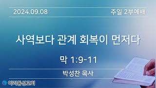 [이리동성교회] 2024.09.08. 주일 2부예배 ｜사역보다 관계 회복이 먼저다 (막1:9-11)