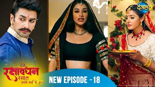 Rakshabandhan | Full Episode 18 | A New Beginning | Dangal 2