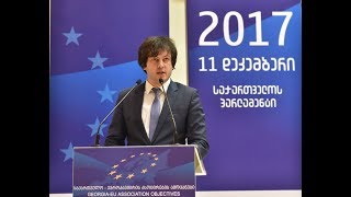 „საქართველო - ევროკავშირის ასოცირების ამოცანები“ კონფერენციის  გახსნა