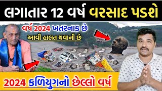 સાવધાન: લગાતાર 12 વર્ષો સુધી ભયંકર વરસાદ પડશે || 2024 કળિયુગનો છેલ્લો વર્ષ || Gujarati Duniya