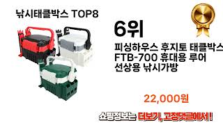 가장 많이 팔린 추천 낚시태클박스 추천 TOP 8