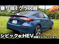 【秀逸】ホンダ シビック e:HEV を ラブカーズtv 河口まなぶが試乗！ 改めて乗り味の良さに驚嘆！これはクラス随一はもちろん、上のクラスをも凌駕する！？