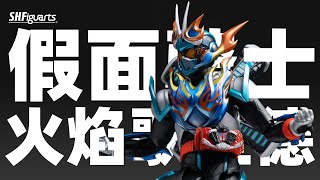 SHF 假面骑士火焰歌查德 PB限定 假面骑士歌查德【摸玩时间】