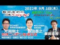 2022年9月1日（木）飯田泰之・片岡剛士