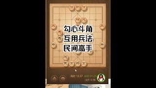 勾心斗角，互用兵法，民间高手 #热点 #天天象棋 #象棋 #象棋直播 #象棋大师经典对局