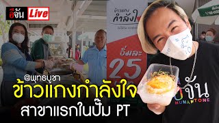 Live ข้าวแกงกำลังใจ สาขาแรกในปั๊ม PT @พุทธบูชา | อีจัน EJAN