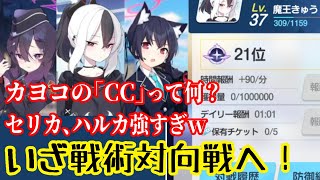 【ブルアカ】カヨコのCCとセリカ＆ハルカの強さを語りつつ初めての戦術対抗戦へ！【VTuber/Blue Archive/ブルーアーカイブ】#390