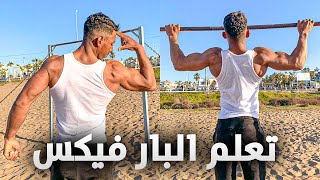 تعلم البار فكس🔥 (العقلة) للمبتدئين و المحترفين في أسرع وقت😱 [Barre fixe-pull up😶‍🌫️