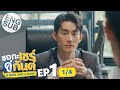 [Eng Sub] ชอกะเชร์คู่กันต์ A Boss and a Babe | EP.1 [1/4]