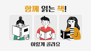 독서동아리만의 [책 고르는 법]