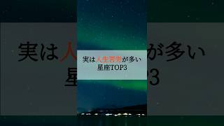 実は人生苦労が多い星座TOP3 #占い #占いランキング #星座 #星座占い #星座ランキング  #2025年 #運勢 #人生