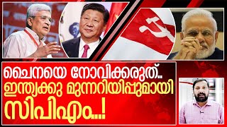 ചങ്കിലെ ചൈന.. കേന്ദ്രത്തിനെതിരെ സിപിഎം.. I Cpm about indian government