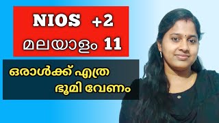 NIOS | PLUS TWO | MALAYALAM | CHAPTER 11 | ഒരാൾക്ക് എത്ര ഭൂമി വേണം