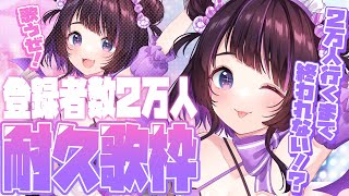 【🎤耐久歌枠🎤】初見さん大歓迎💜登録者数２万人行くまで終われない！寝起きカラオケ/歌枠💜 singing stream【 #来栖らいあ 】