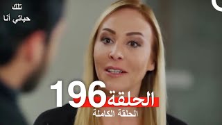 تلك حياتي أنا الحلقة 196 (Arabic Dubbed)