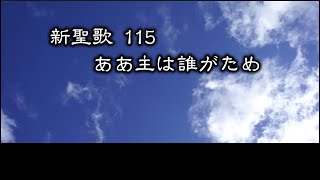 【 耳で読む聖書 】新聖歌 115 ああ主は誰がため　(  歌詞付 )