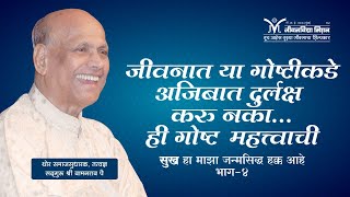 Amrutbol- 337 | जीवनात या गोष्टीकडे अजिबात दुर्लक्ष करू नका.. -Satguru Wamanrao Pai