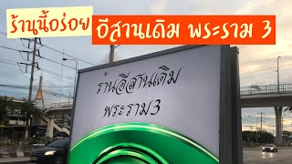 สุขกับการกินที่ร้านอีสานเดิม พระราม3 | อีสานเดิมพระราม3 | ร้านอาหารแนะนำย่านพระราม3 | ร้านอร่อย